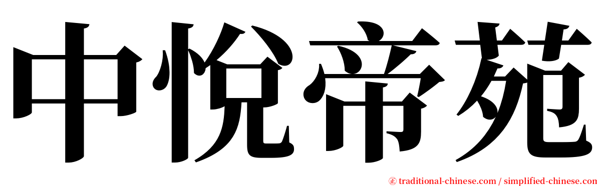 中悅帝苑 serif font