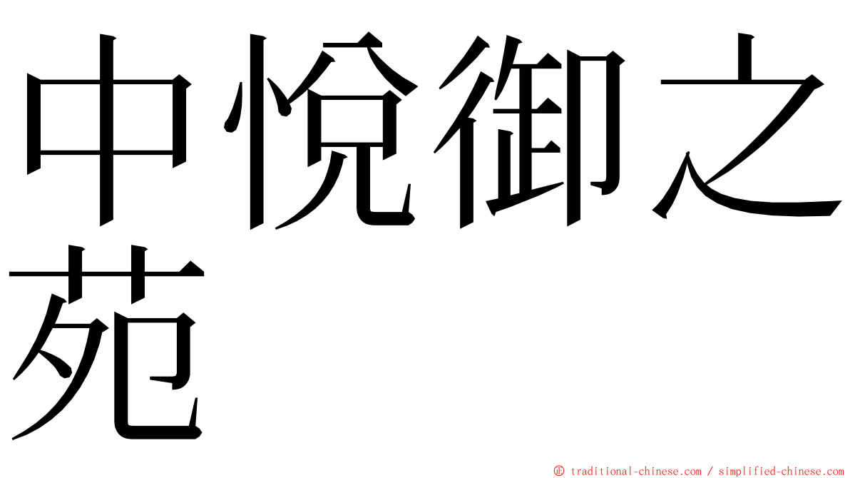 中悅御之苑 ming font