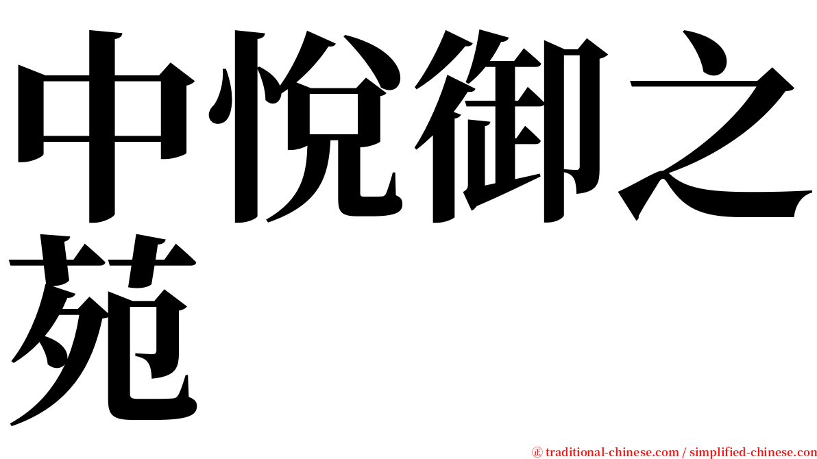 中悅御之苑 serif font