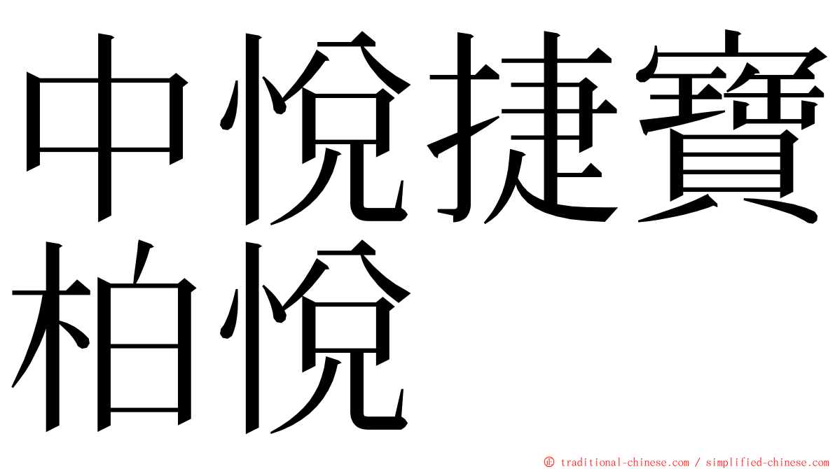 中悅捷寶柏悅 ming font