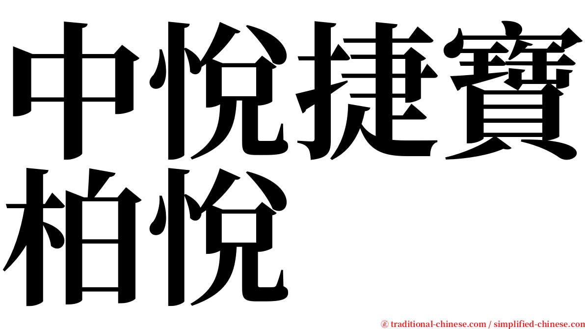 中悅捷寶柏悅 serif font