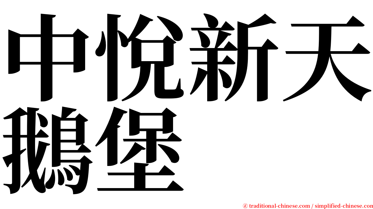 中悅新天鵝堡 serif font