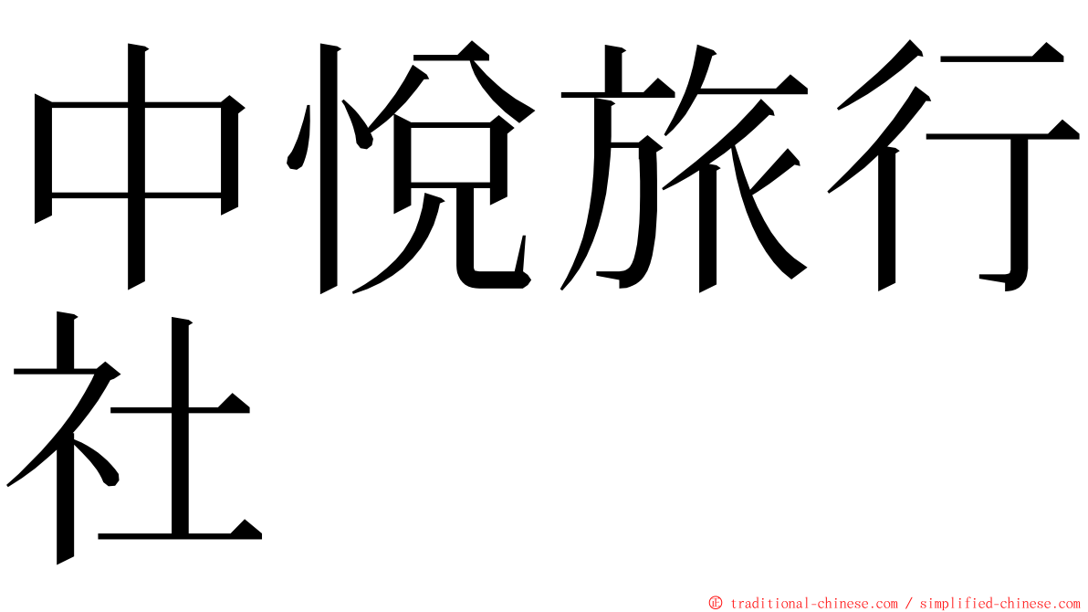 中悅旅行社 ming font