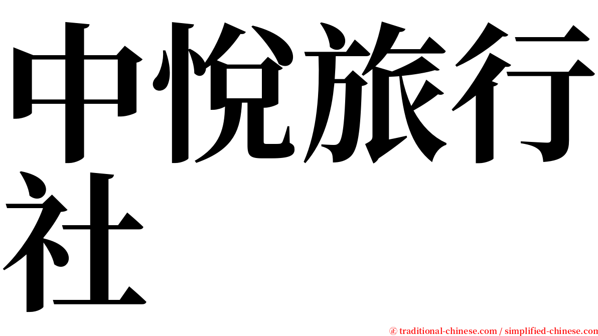 中悅旅行社 serif font
