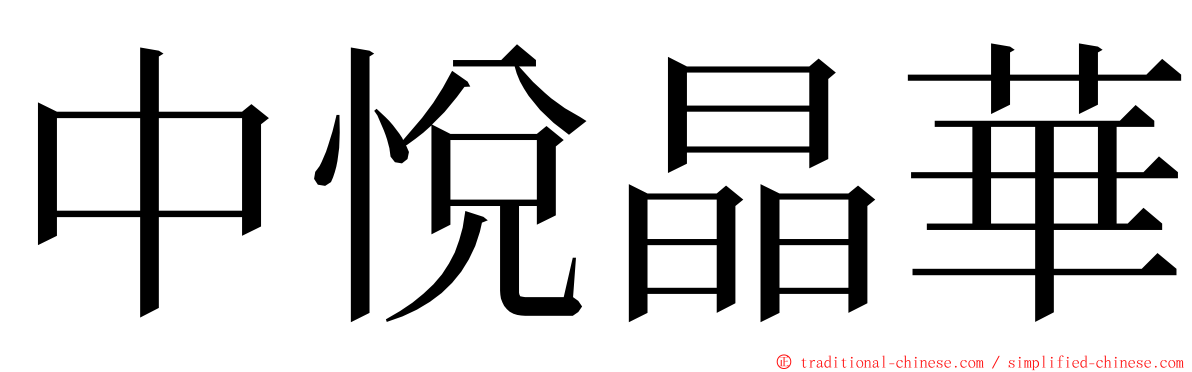 中悅晶華 ming font