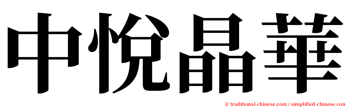 中悅晶華 serif font