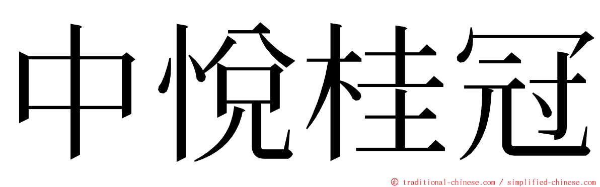 中悅桂冠 ming font