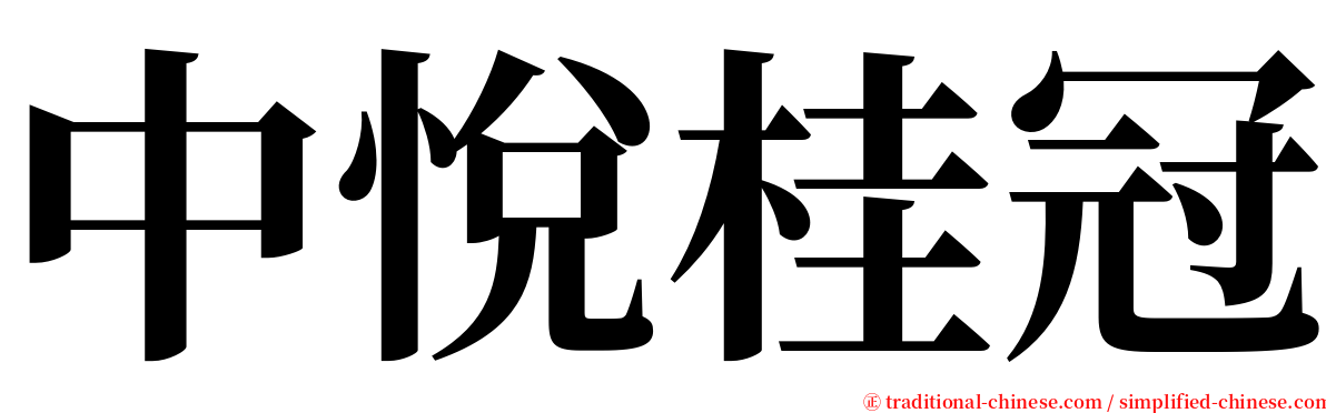 中悅桂冠 serif font