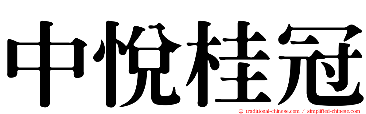 中悅桂冠