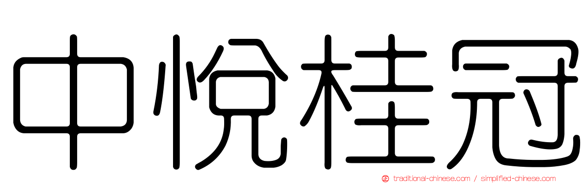 中悅桂冠