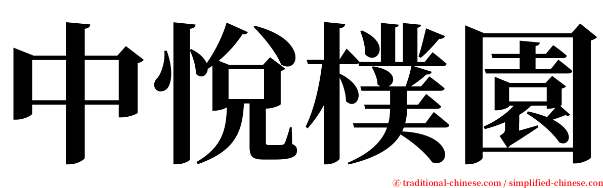 中悅樸園 serif font