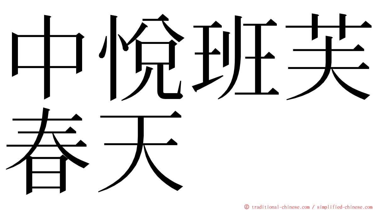 中悅班芙春天 ming font