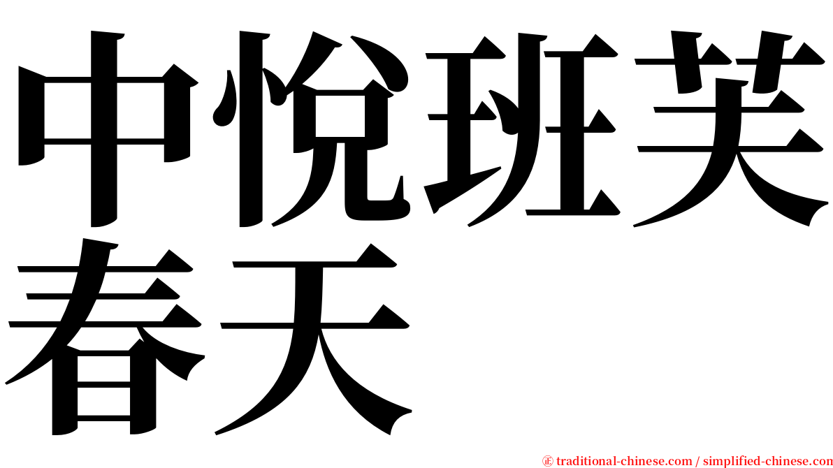 中悅班芙春天 serif font