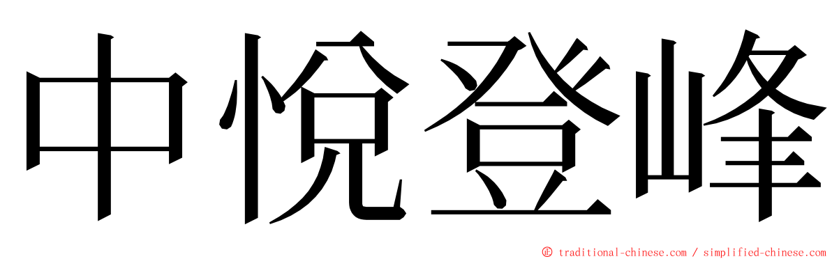 中悅登峰 ming font