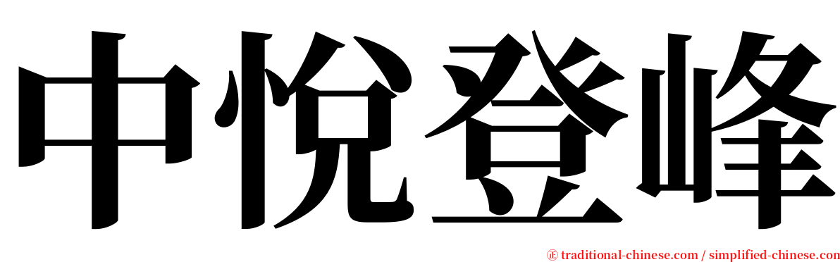 中悅登峰 serif font