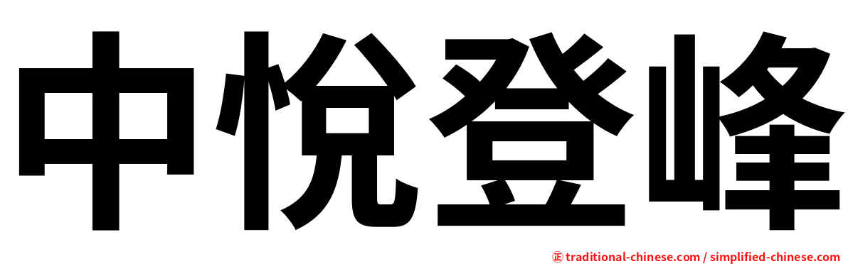 中悅登峰