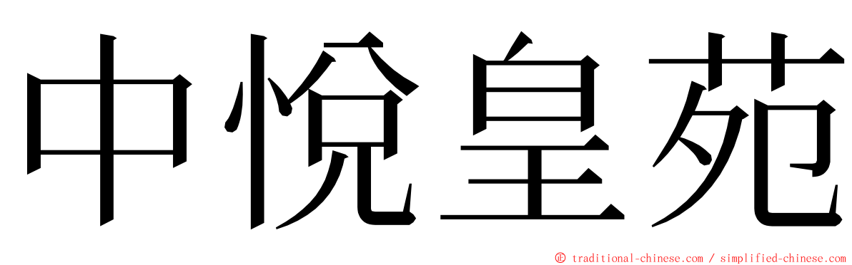 中悅皇苑 ming font