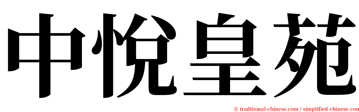 中悅皇苑 serif font