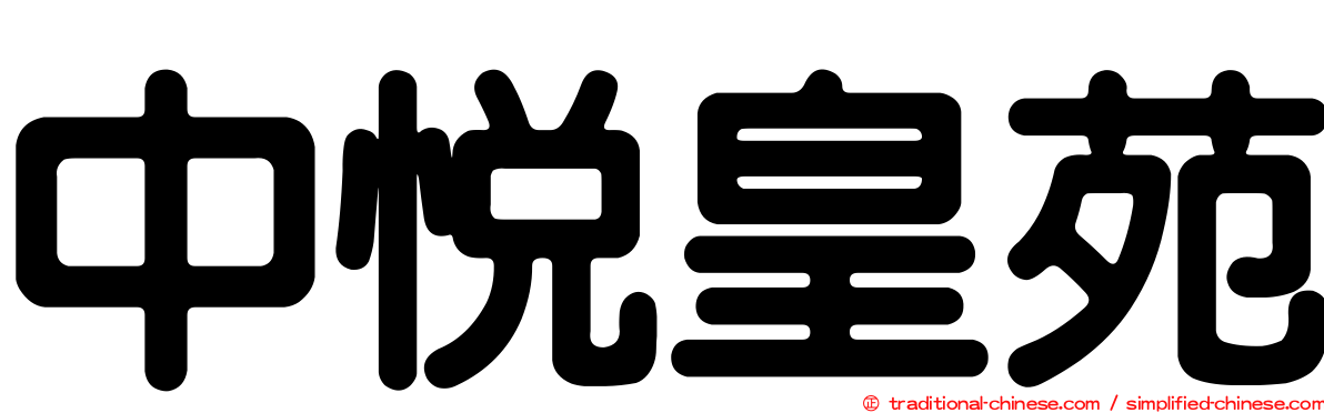 中悅皇苑