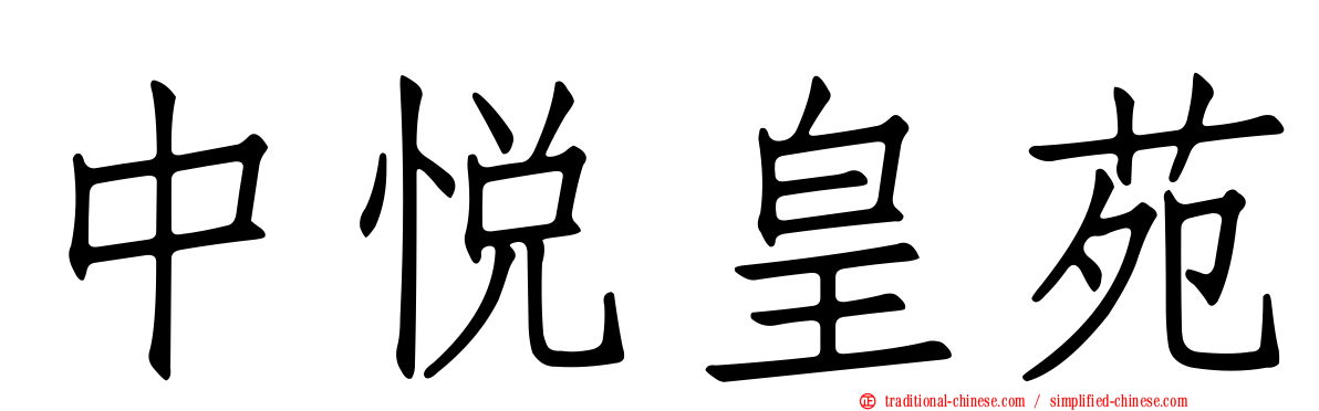中悅皇苑