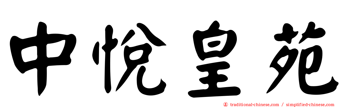 中悅皇苑