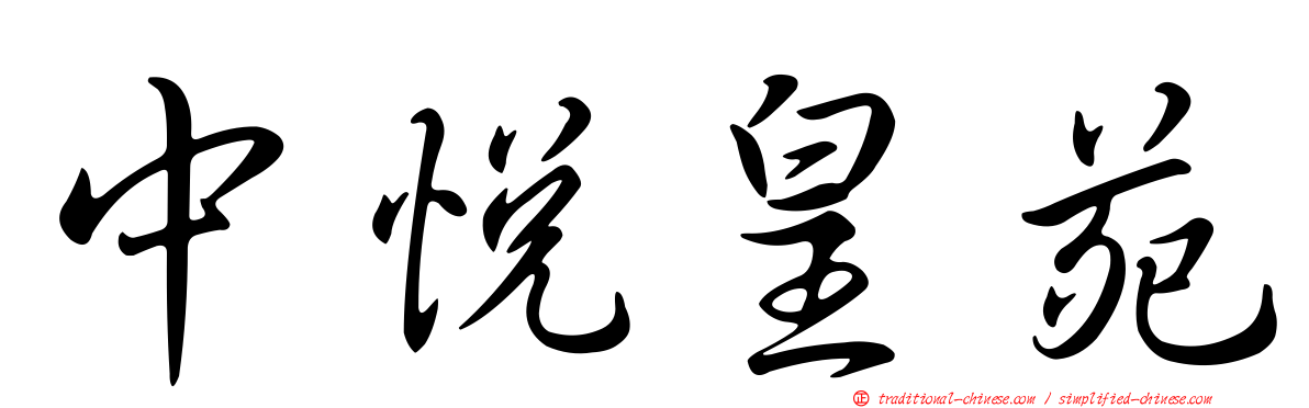 中悅皇苑