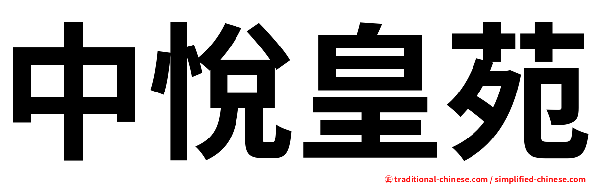 中悅皇苑