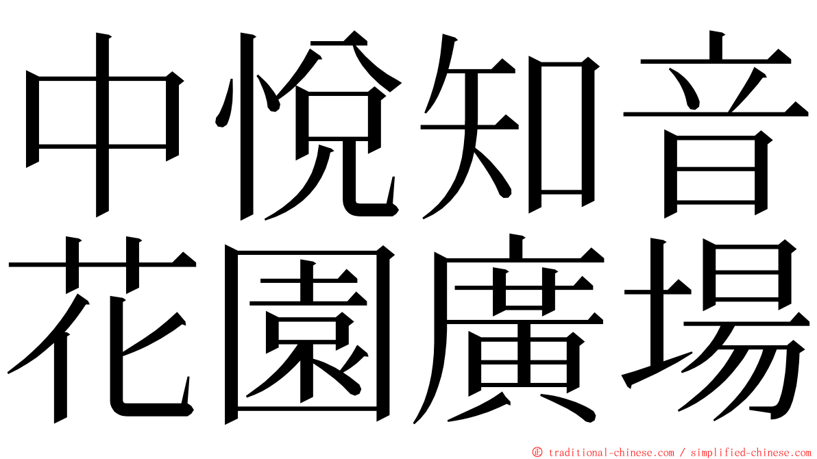 中悅知音花園廣場 ming font