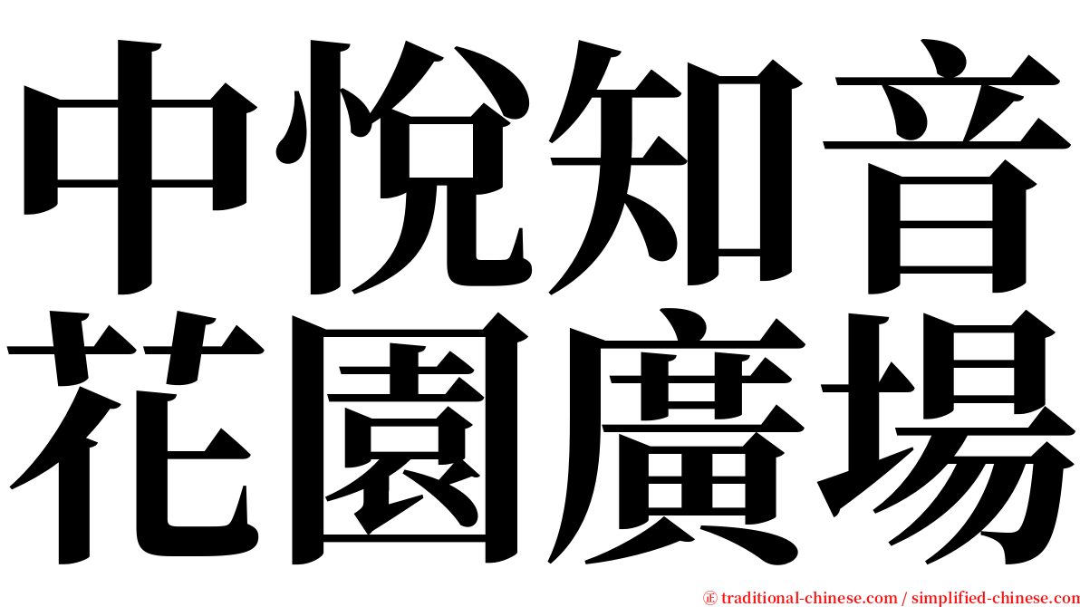 中悅知音花園廣場 serif font