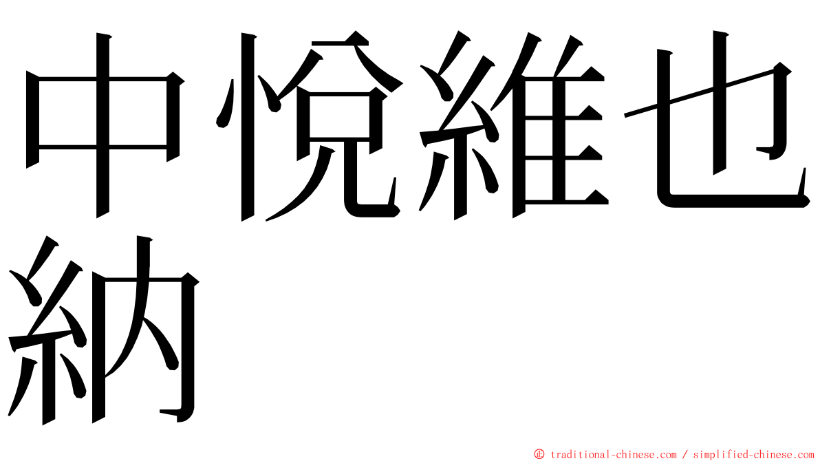 中悅維也納 ming font