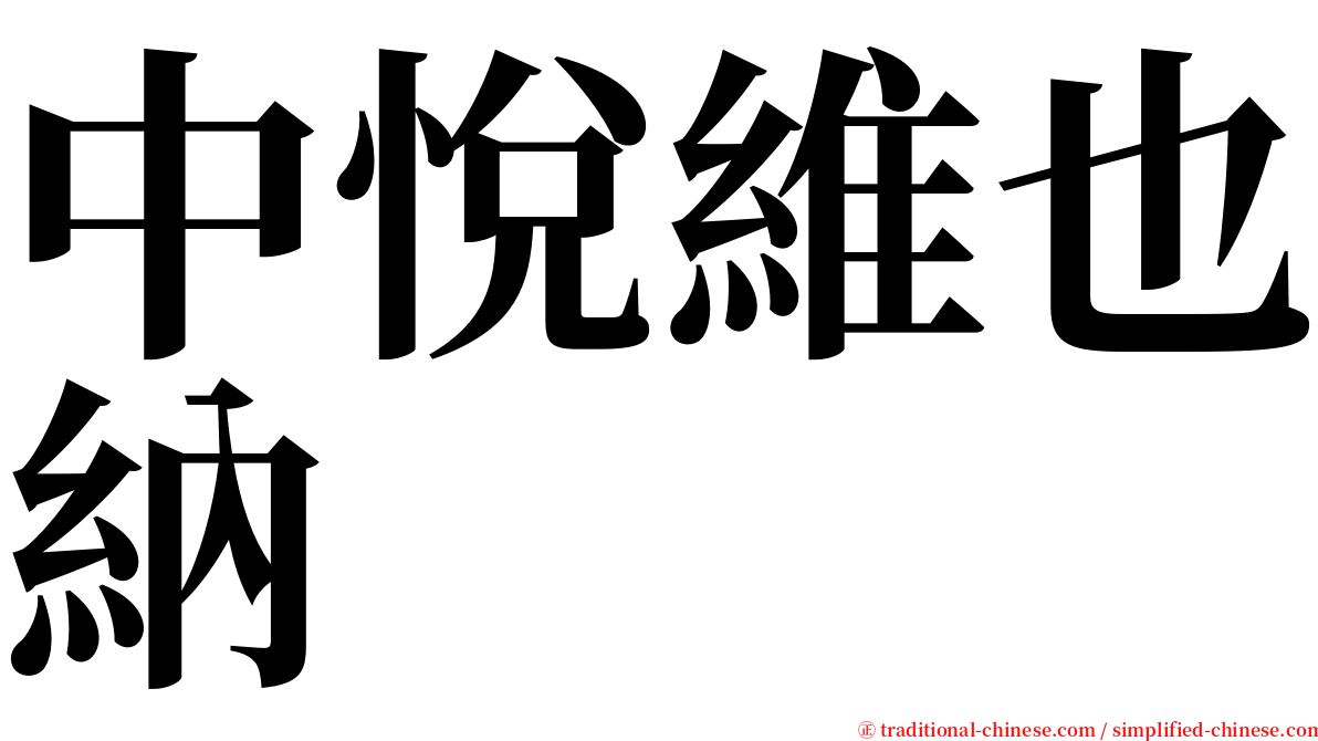 中悅維也納 serif font