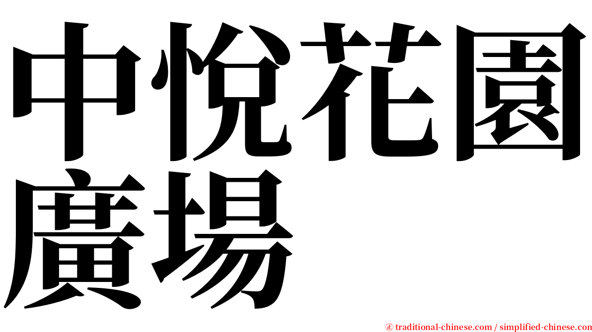 中悅花園廣場 serif font