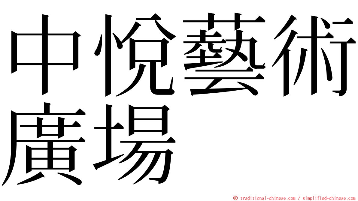 中悅藝術廣場 ming font