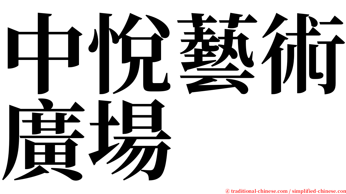 中悅藝術廣場 serif font