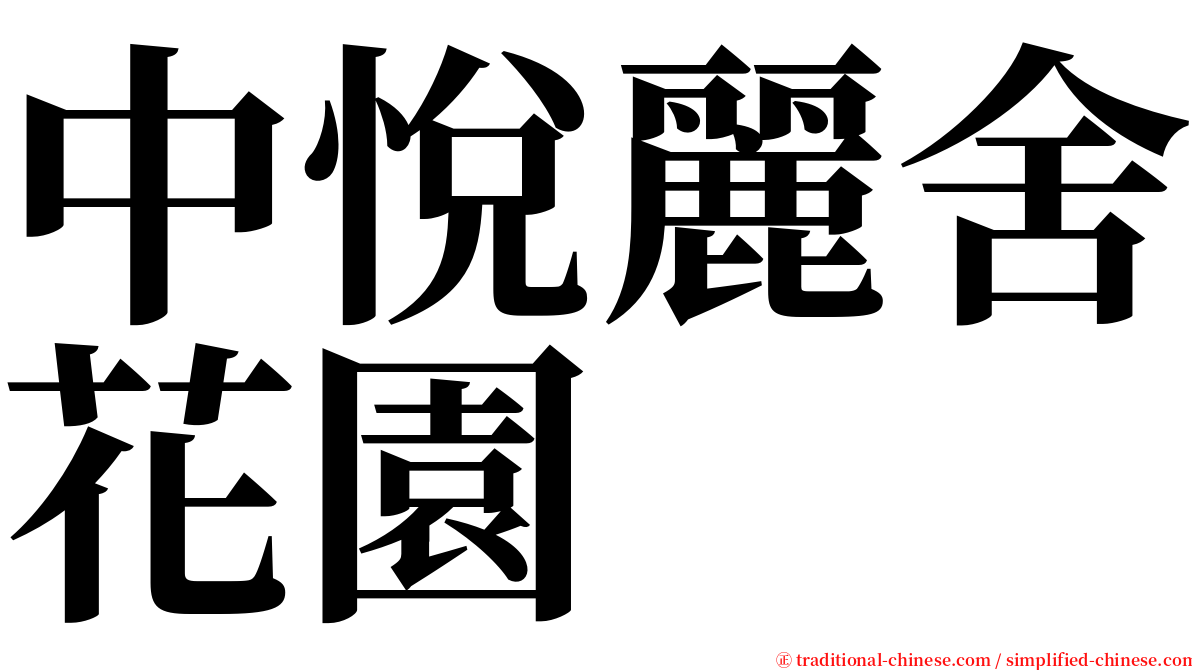 中悅麗舍花園 serif font