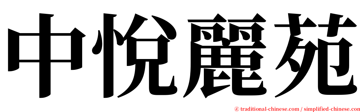 中悅麗苑 serif font