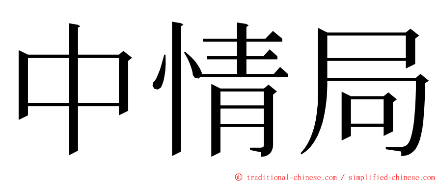 中情局 ming font