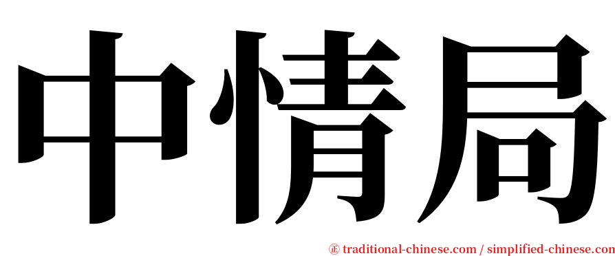 中情局 serif font