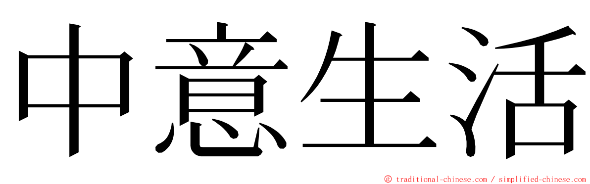 中意生活 ming font