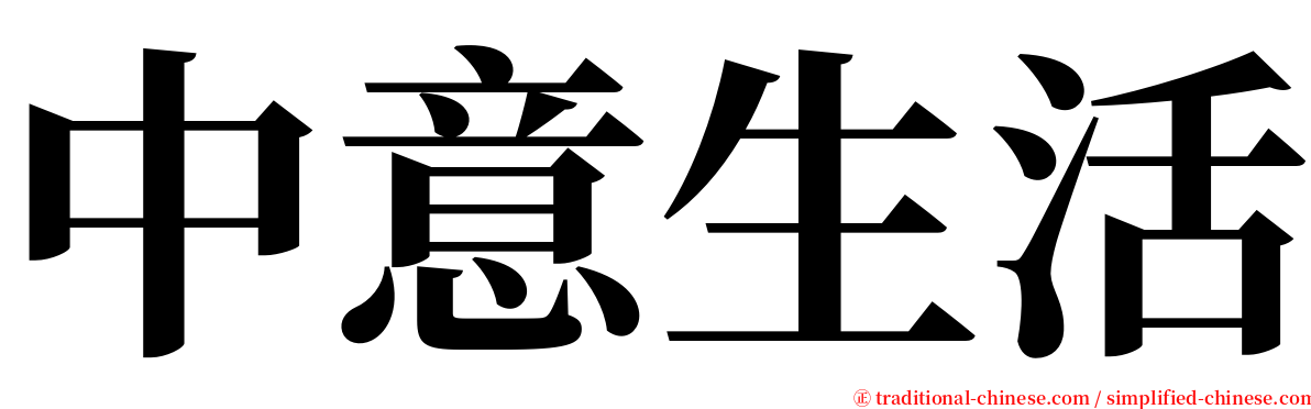 中意生活 serif font