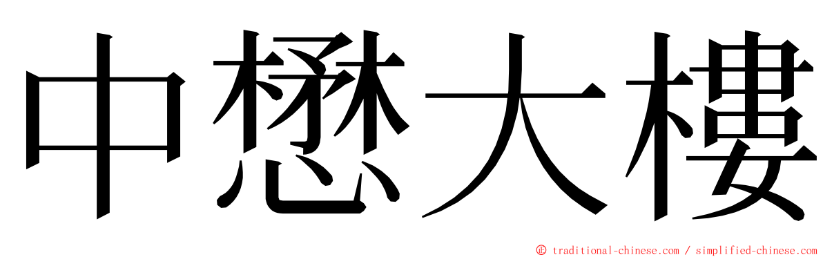 中懋大樓 ming font