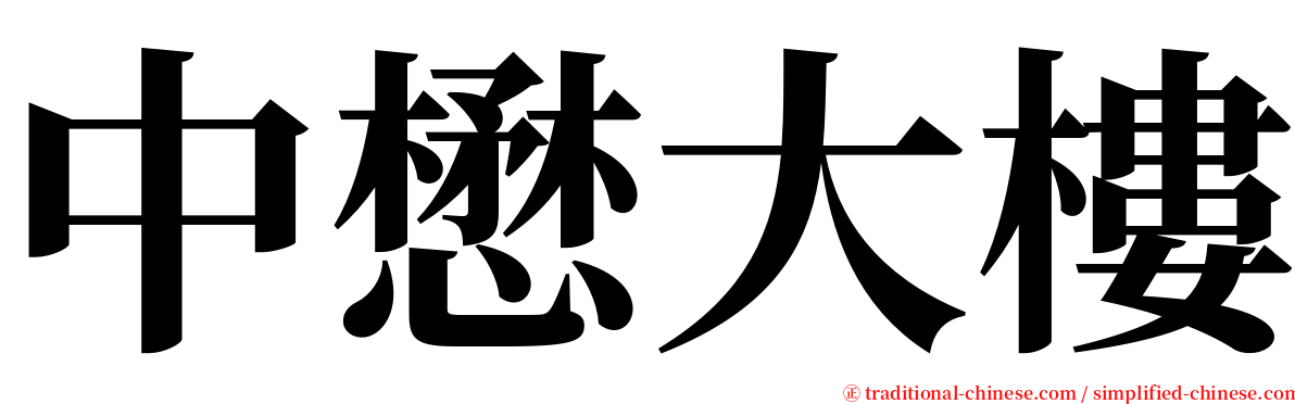 中懋大樓 serif font