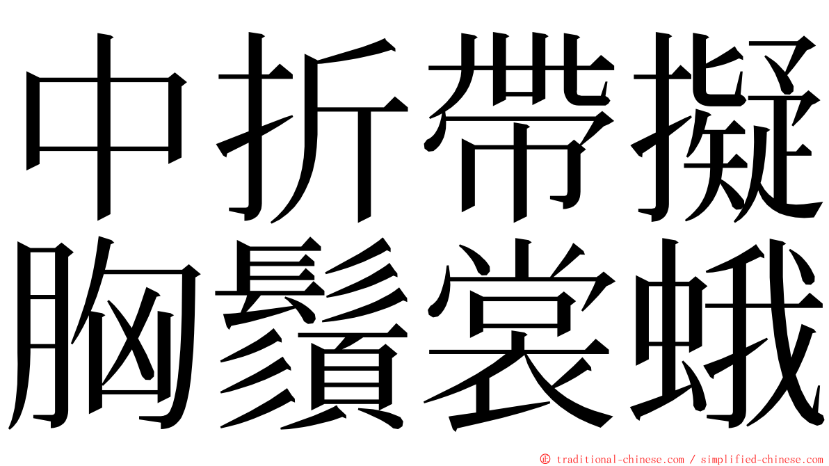 中折帶擬胸鬚裳蛾 ming font