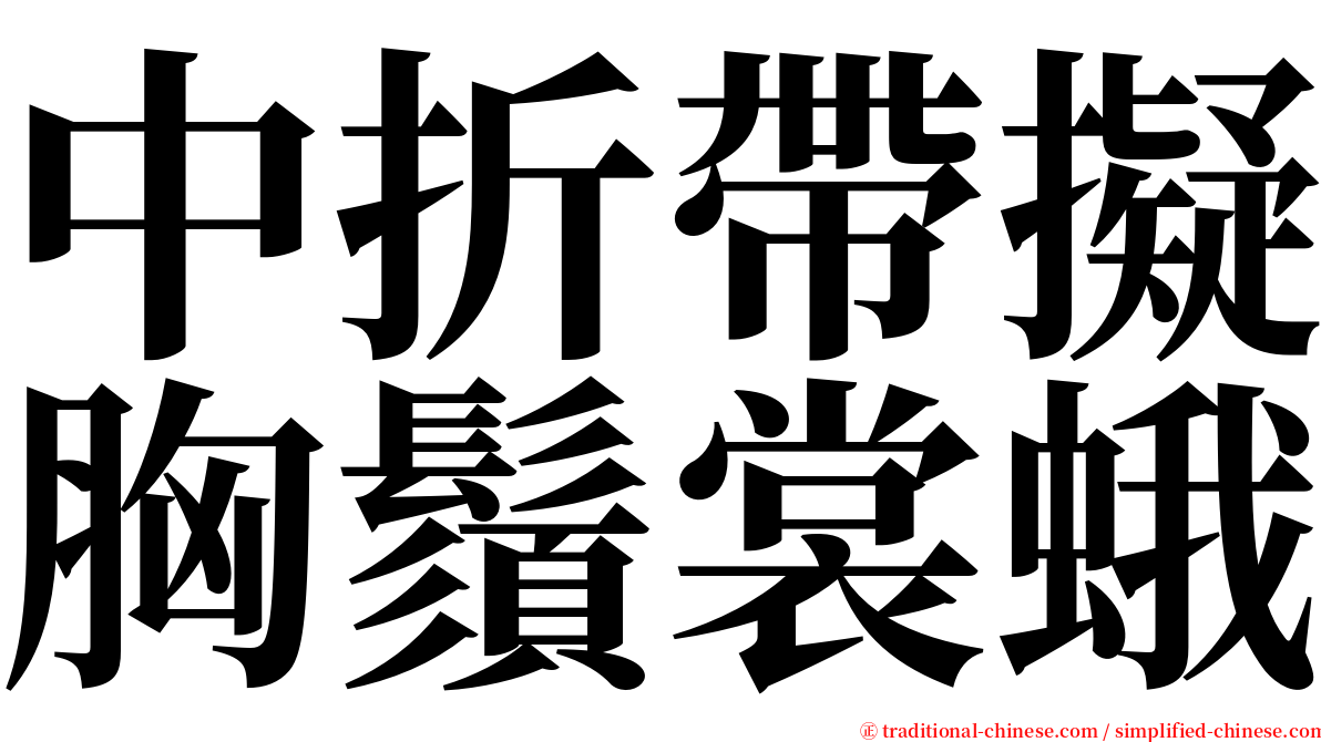 中折帶擬胸鬚裳蛾 serif font