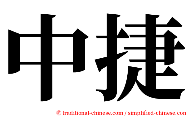 中捷 serif font