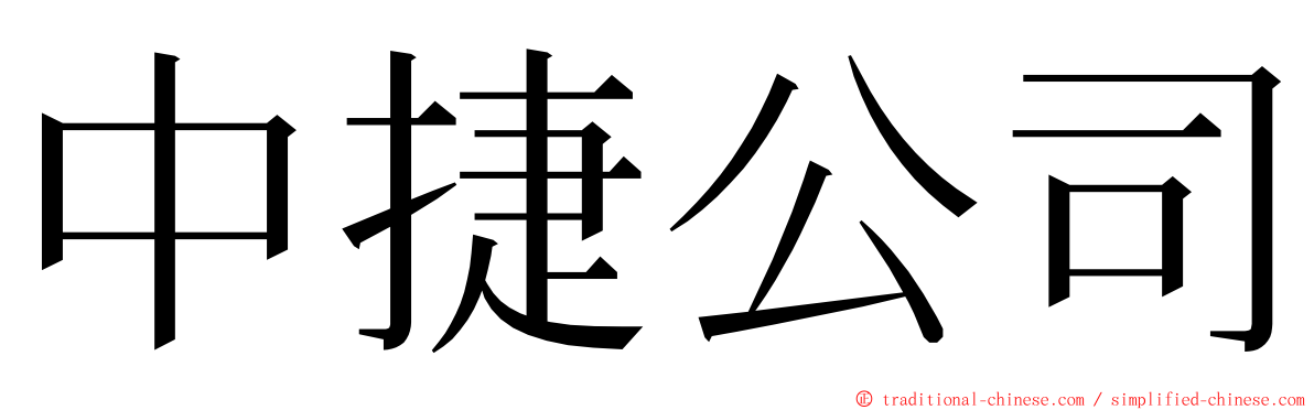 中捷公司 ming font
