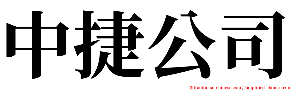 中捷公司 serif font