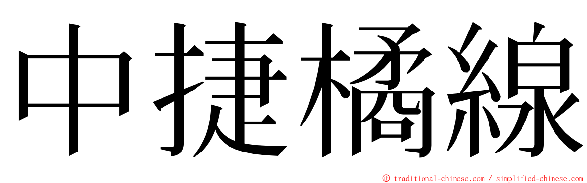 中捷橘線 ming font