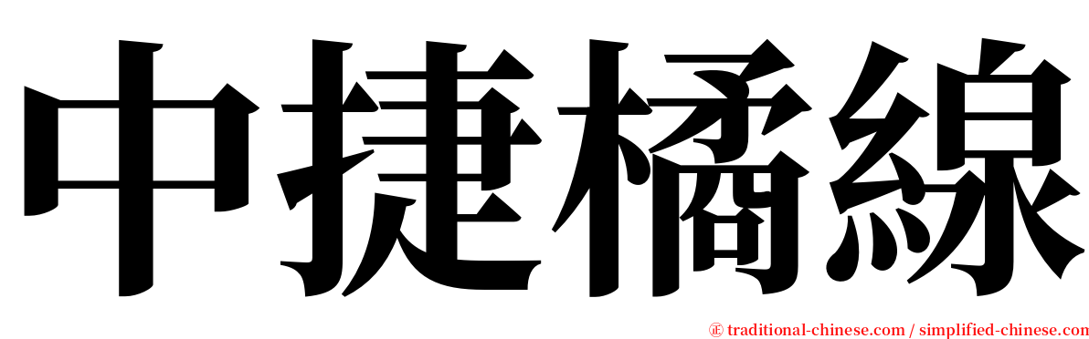 中捷橘線 serif font