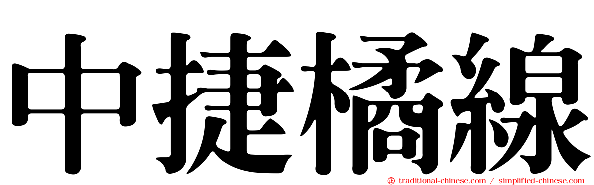 中捷橘線